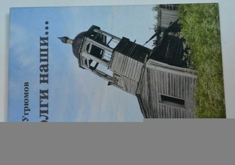 Долги наши…