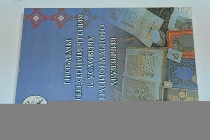 Проблемы и тенденции чтения в условиях национального двуязычия