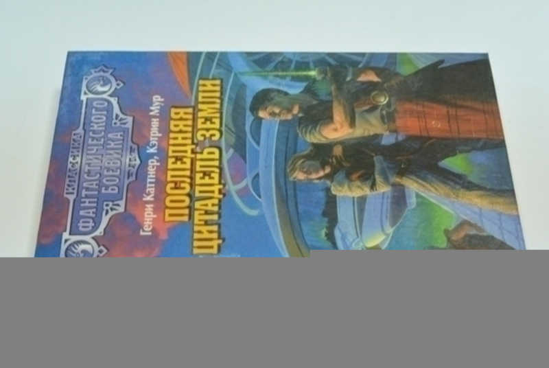 Последняя цитадель Земли