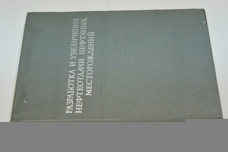 Разработка и увеличение нефтеотдачи нефтяных месторождений