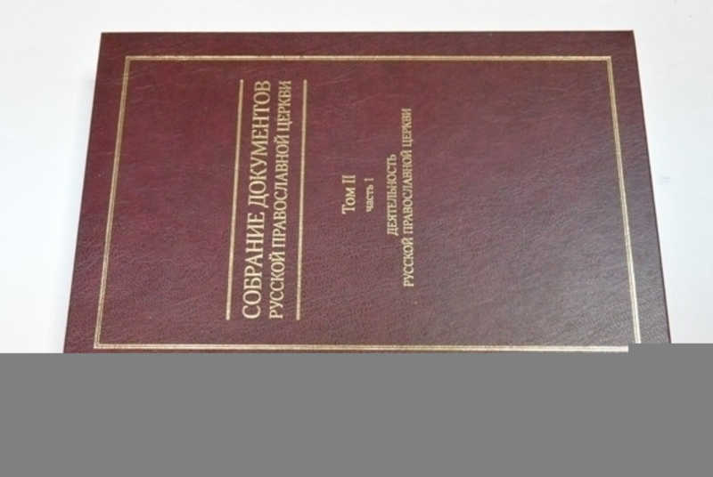 Собрание документов по какому. Собрание документов русской православной церкви. Собрание документов РПЦ. Собрание и документы. Книга собрание документов РПЦ.