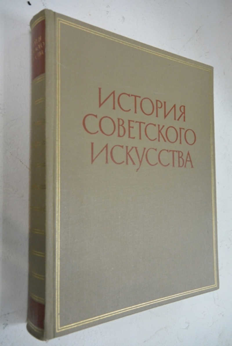 История советского искусства