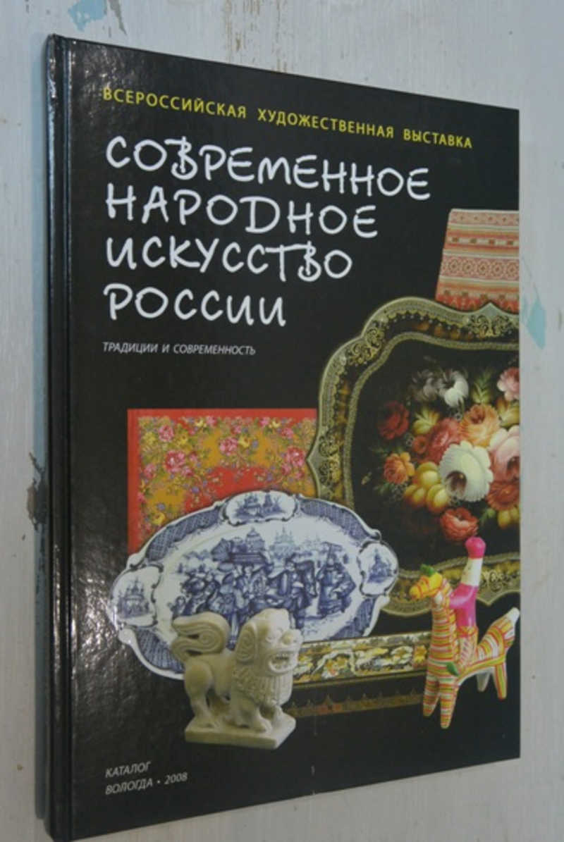 Народное искусство России. Традиция и современность