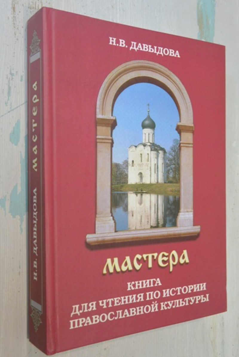 Мастера. Книга для чтения по истории православной культуры