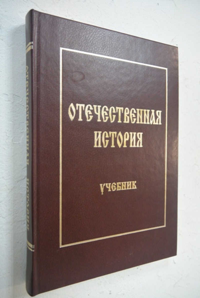 Отечественная история. Учебник
