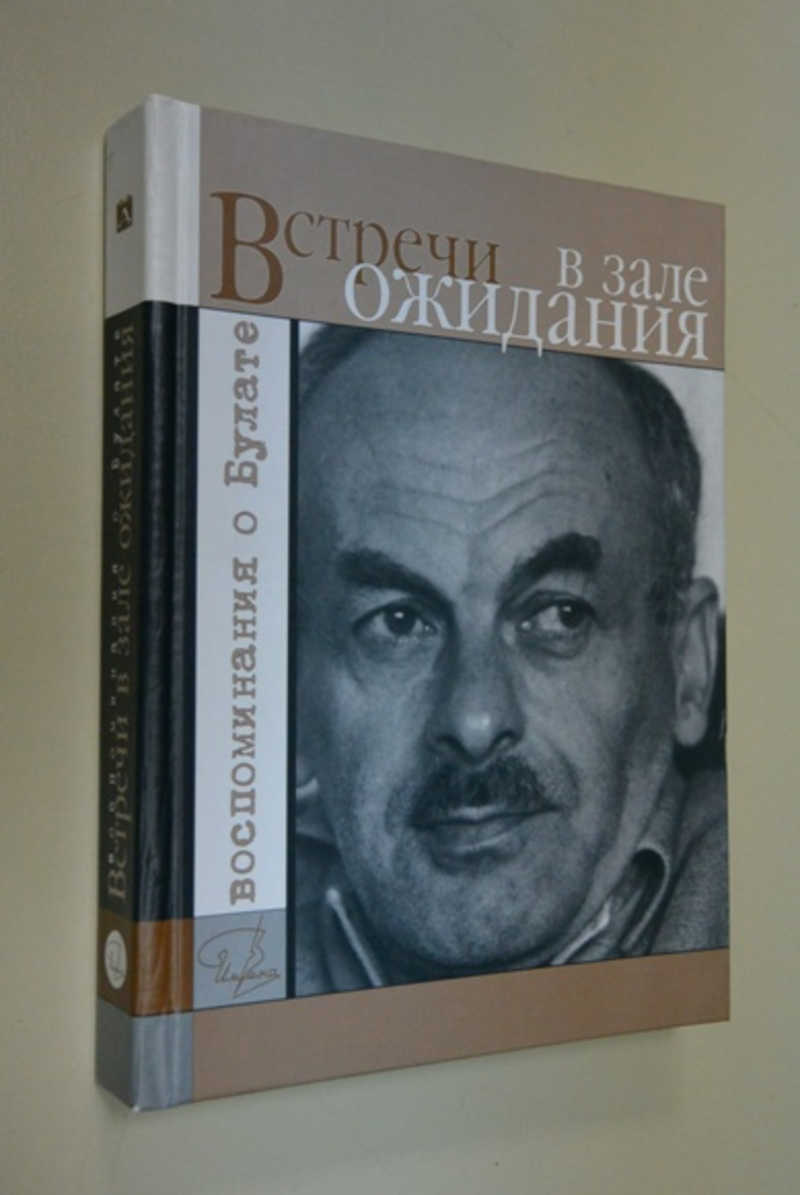 Встречи в зале ожидания. Воспоминания о Булате