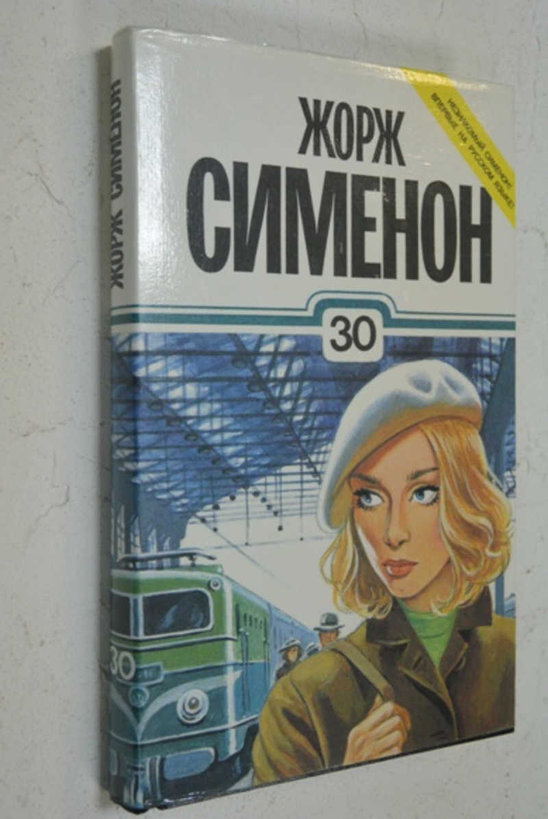 Собрание сочинений в тридцати томах. Том 30