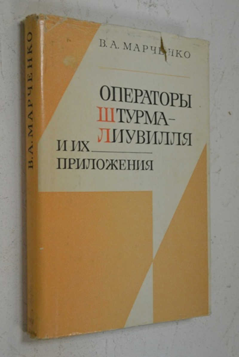 Операторы Штурма-Лиувилля и их приложения