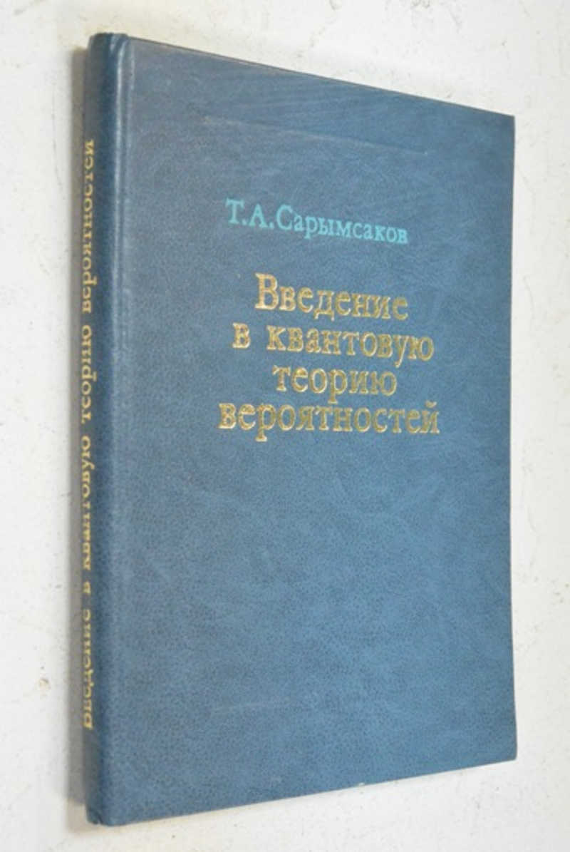 Введение в квантовую теорию вероятностей