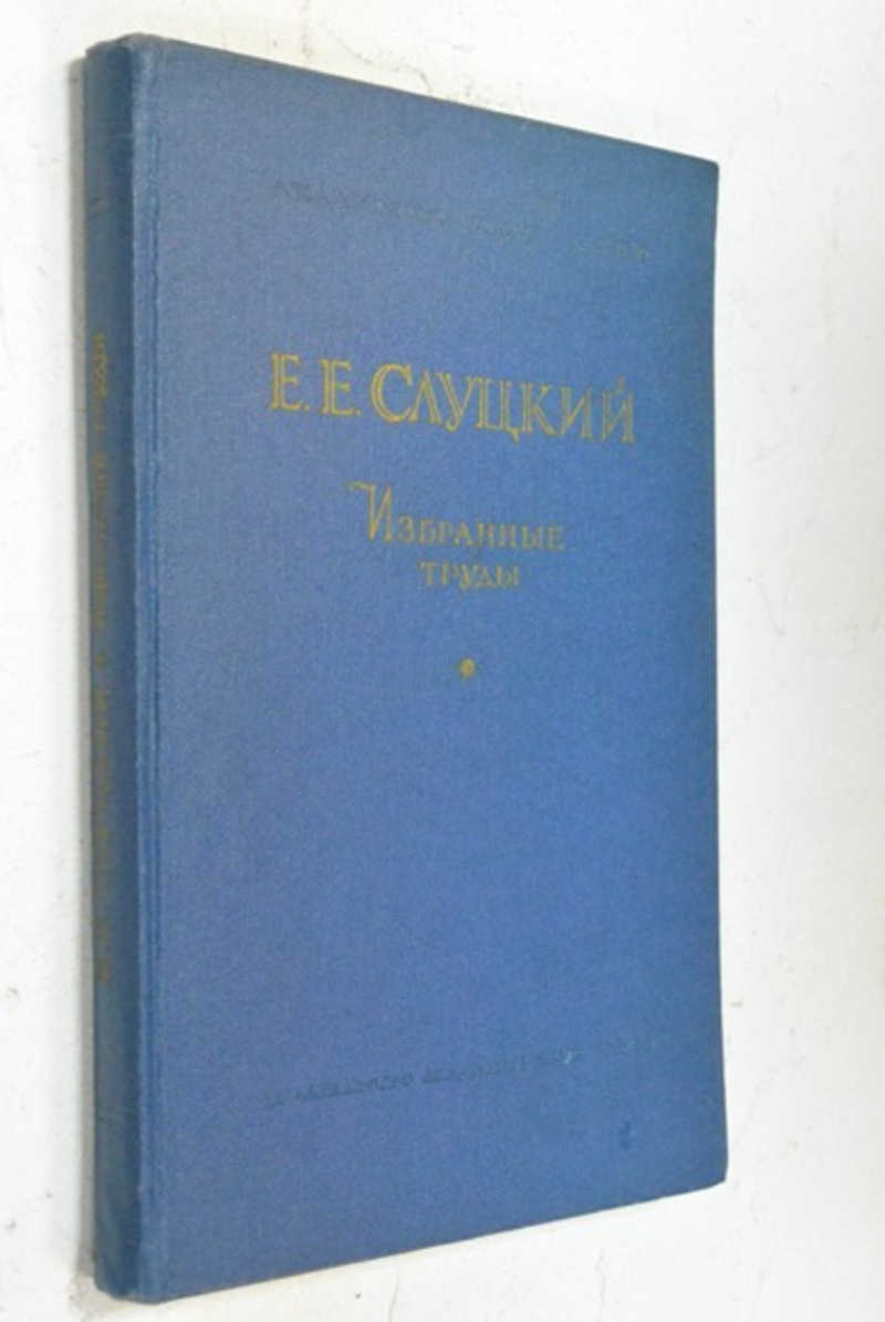 Избранные труды. Теория вероятностей. Математическая статистика