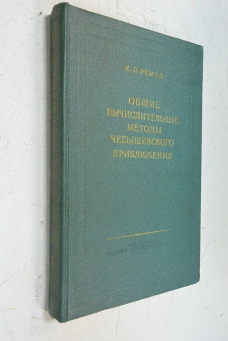 Общие вычислительные методы чебышевского приближения. Задачи с линейно входящими вещественными параметрами