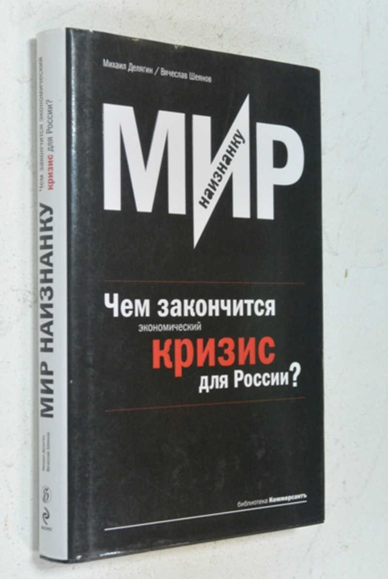 Мир наизнанку. Чем закончится экономический кризис для России?