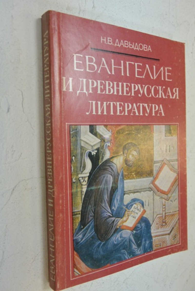 Писатели древнерусской литературы. Давыдова Евангелие и Древнерусская литература. Книга Давыдова Евангелие и Древнерусская литература. Давыдова, н. в. Евангелие и Древнерусская литература книга. Авторы древнерусской литературы книги.