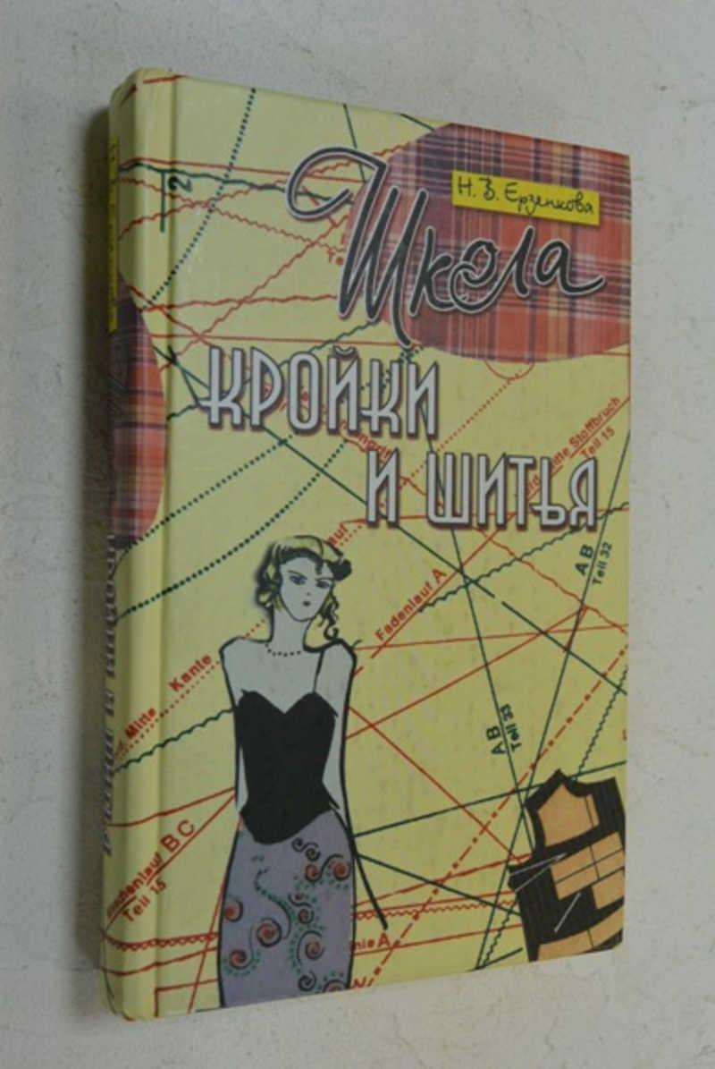 Школа кройки и шитья