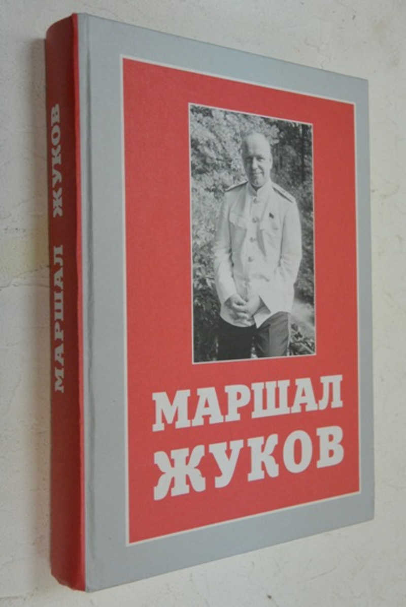 Книга Маршала Жукова и отзывы.