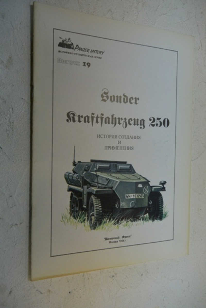 Sonder kraftfahrzeug 250. История создания и применения