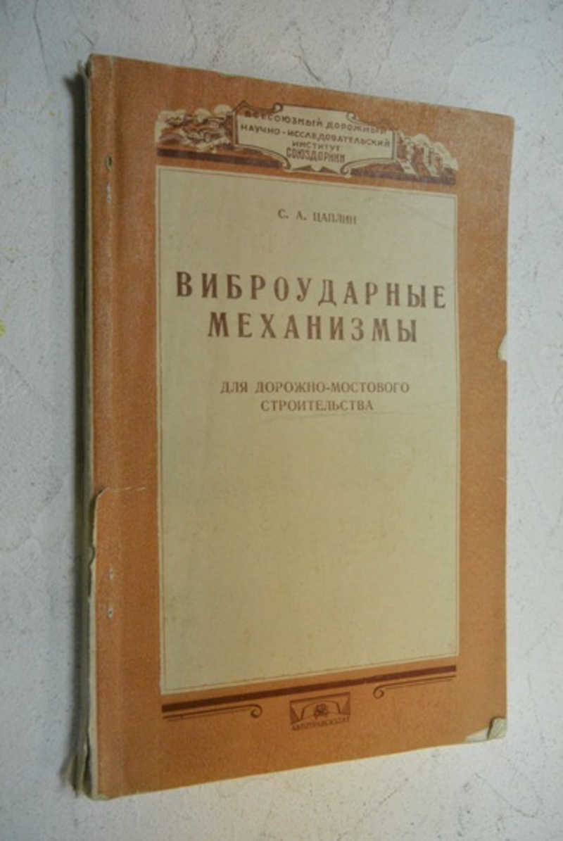 Виброударные механизмы для дорожно-мостового строительства