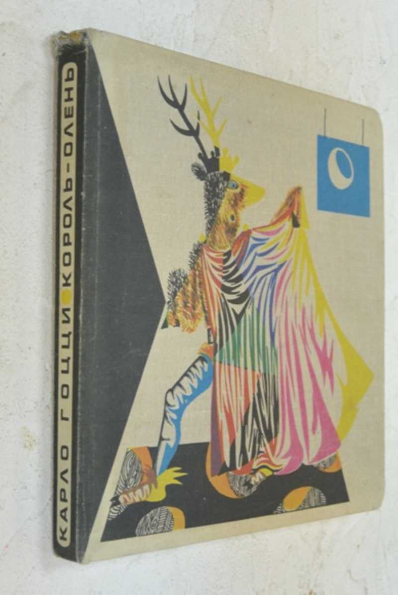 Король-олень. Трагикомическая сказка для театра в трех действиях