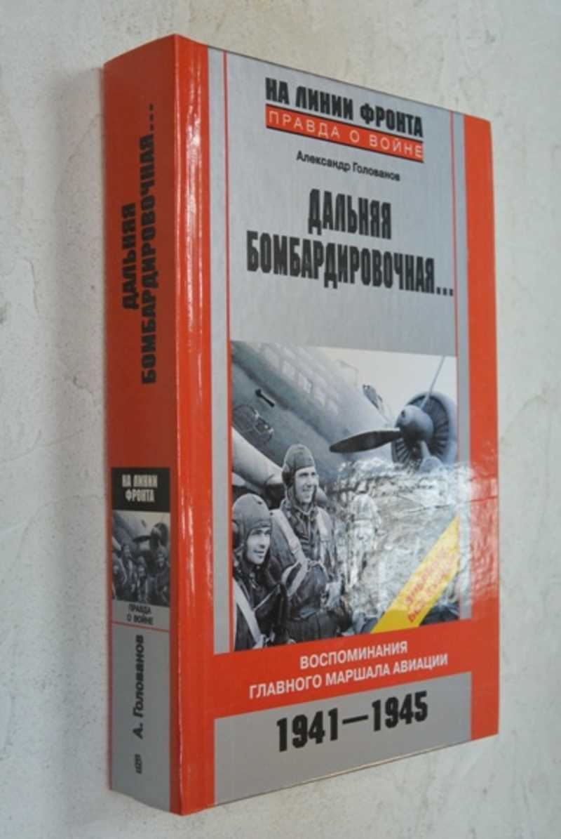Дальняя бомбардировочная… Воспоминания Главного маршала авиации 1941-1945