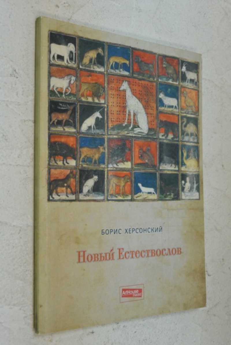 Новый Естествослов