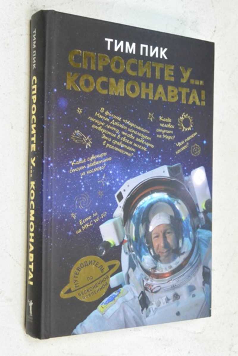 Спросите у космонавта