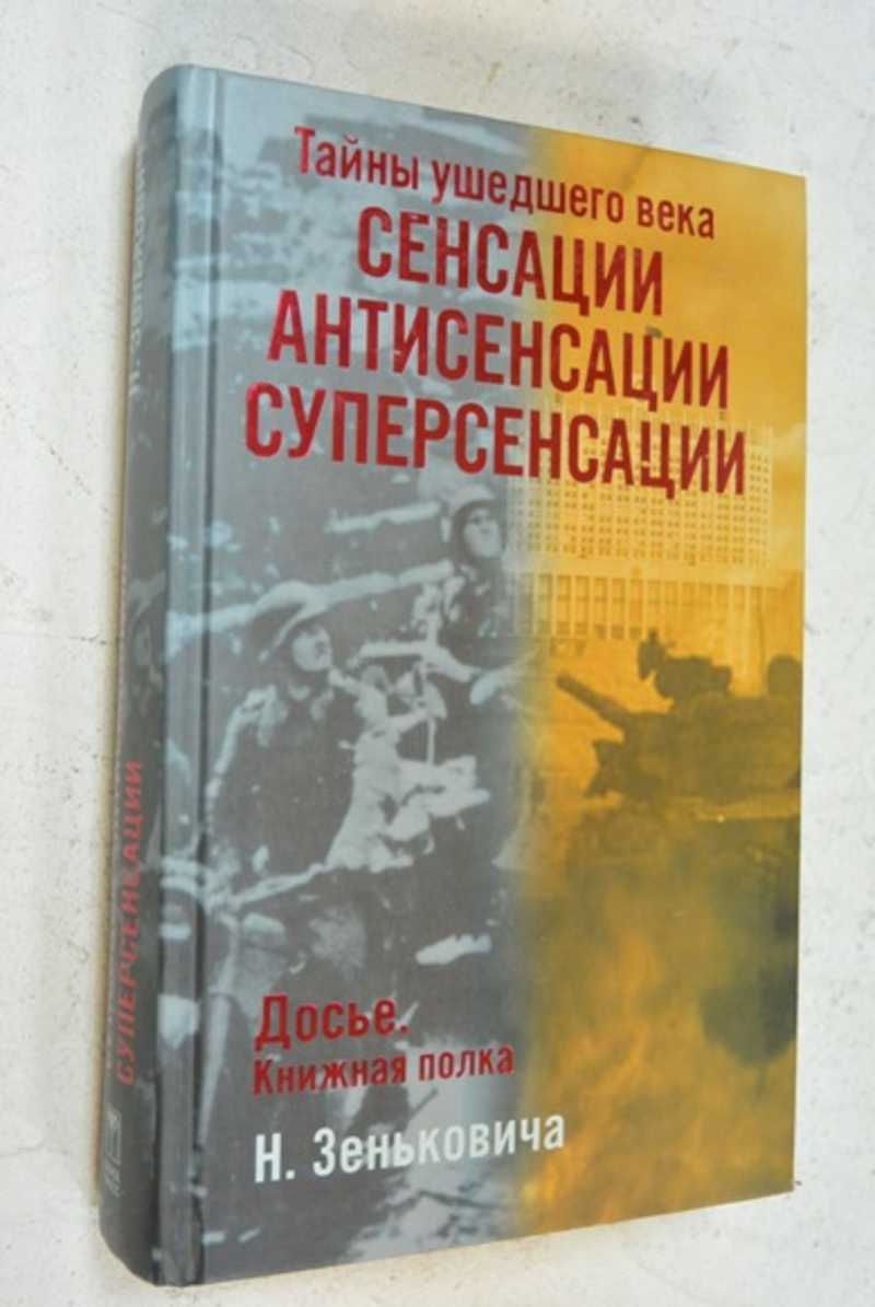 Тайны покинутого. Зенькович тайны ушедшего века. Зенькович н а тайны ушедшего века. Зенькович н.а сенсации антисенсации суперсенсации. Зенькович н.а. 1993. Честная хроника безумных дней.