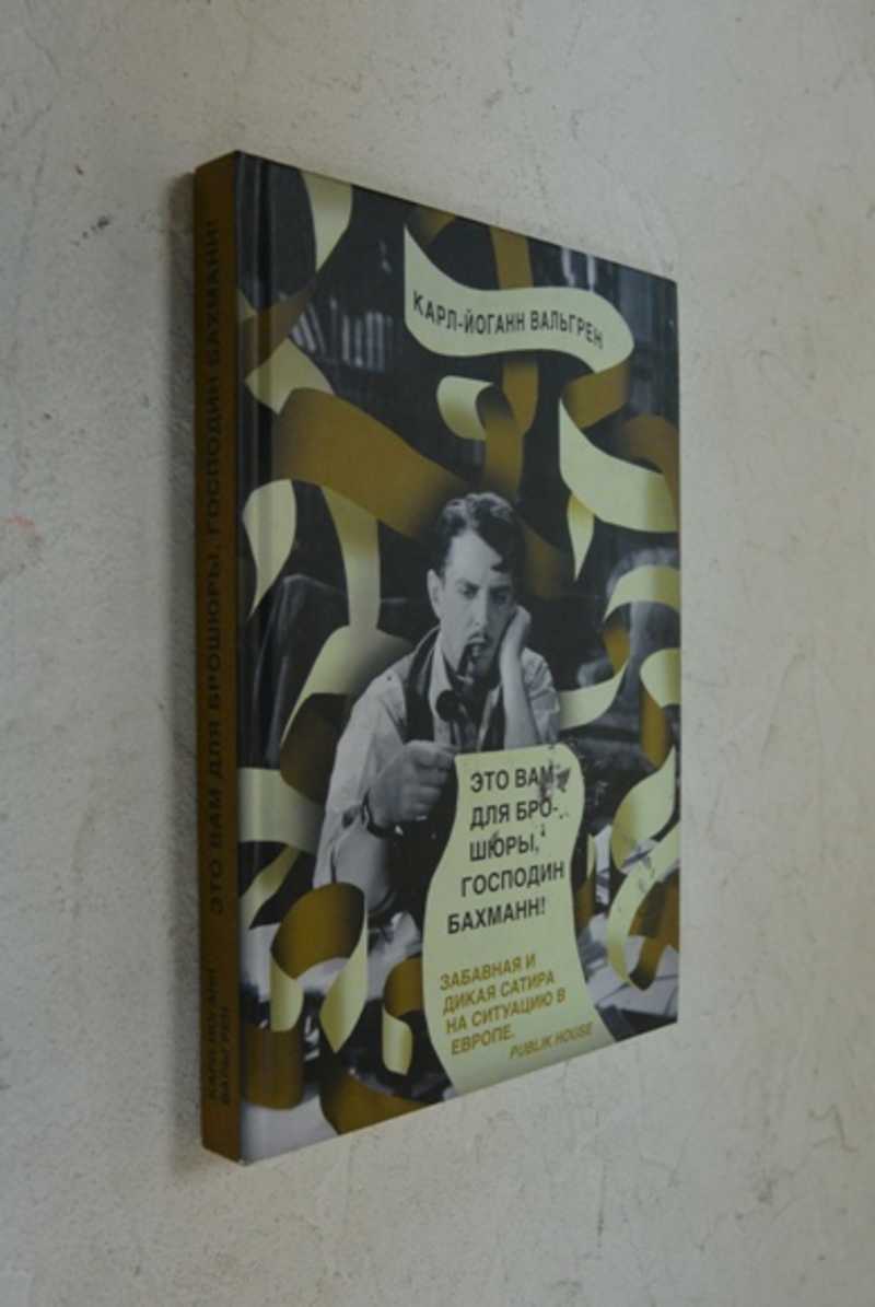 Это Вам для брошюы, господин Бахманн!