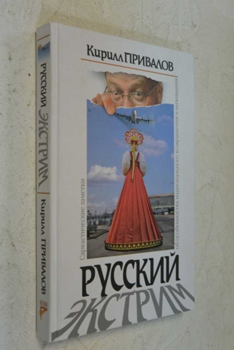 Русский экстрим. Саркастические заметки об особенностях национального возвращения и выживания