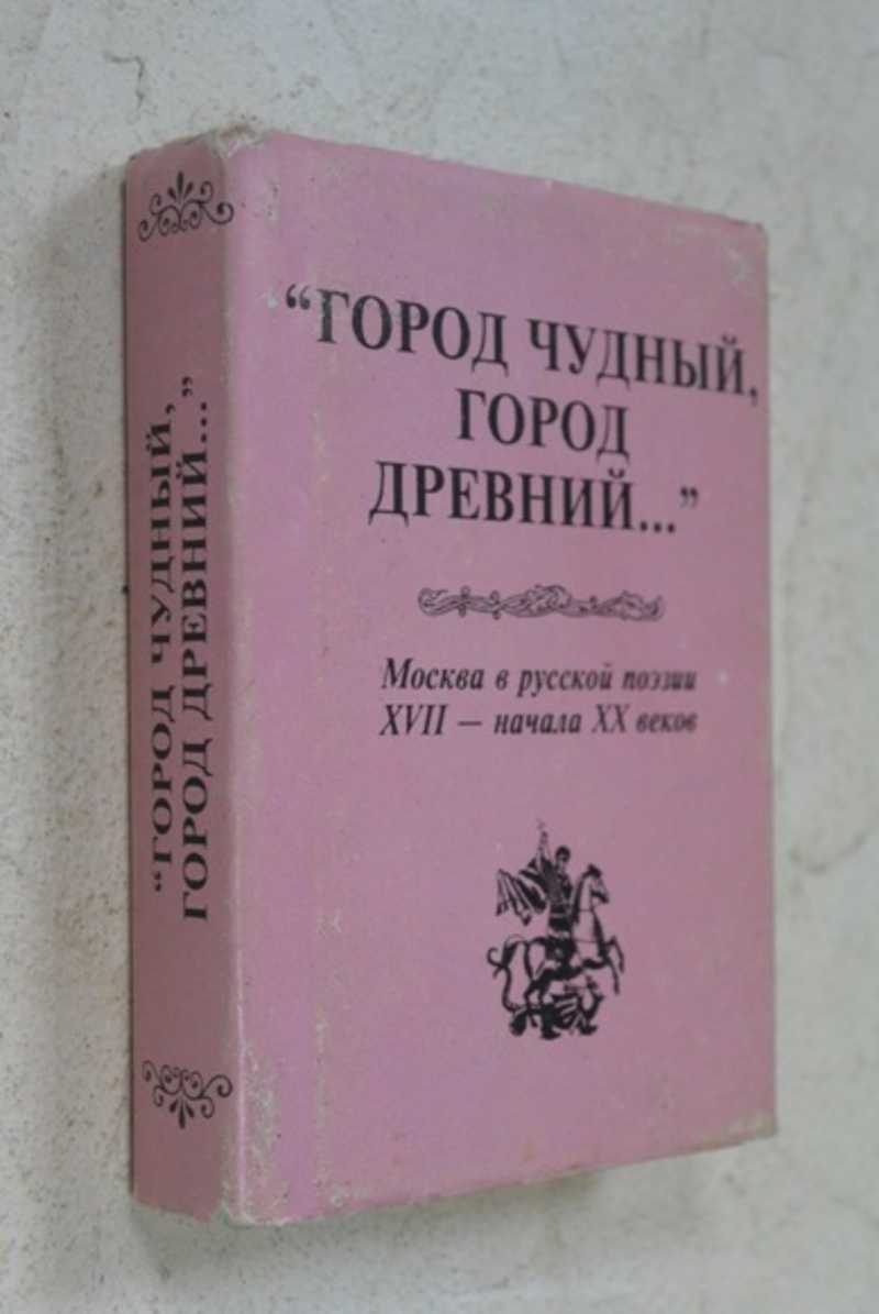 Город чудный, город древний…