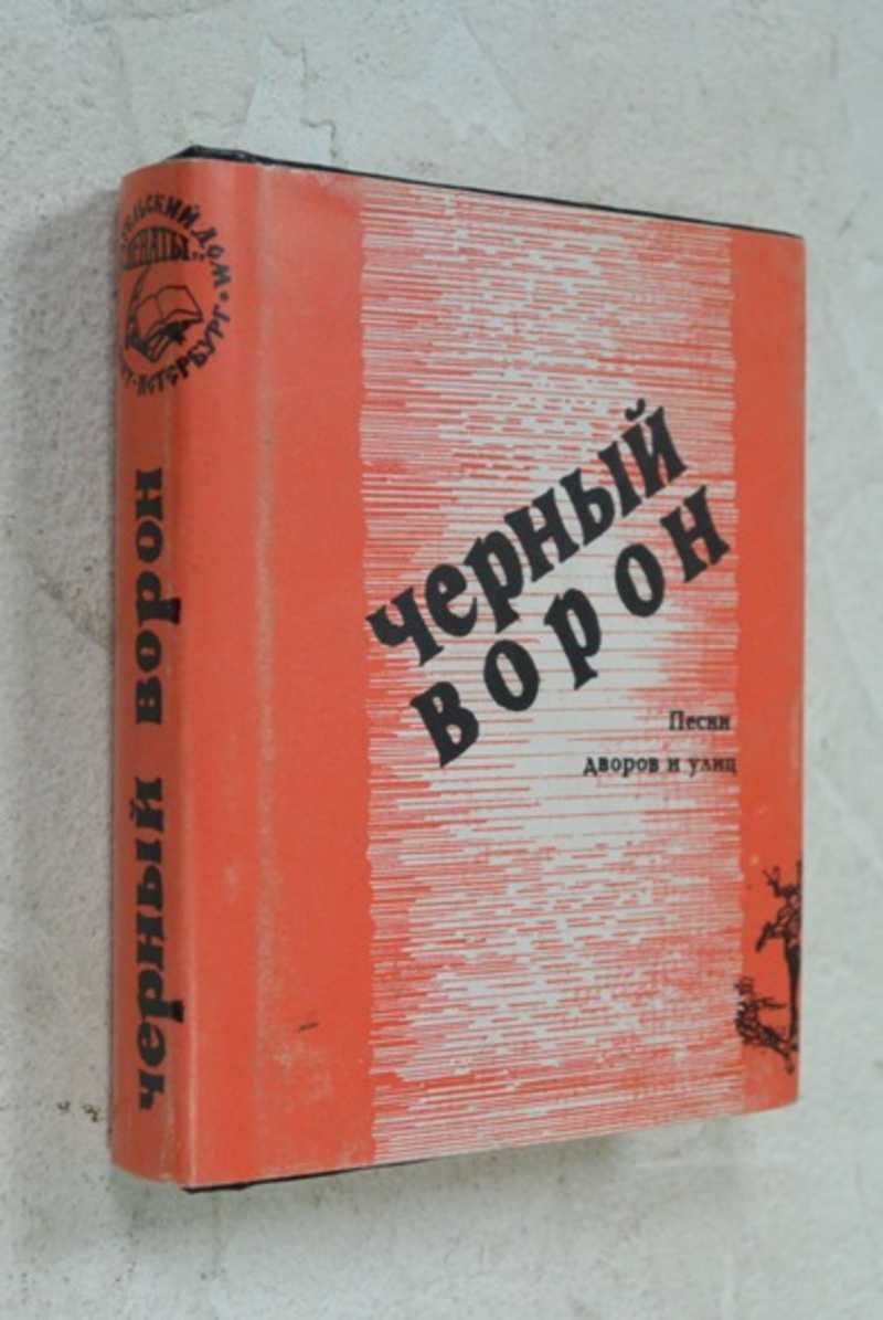 Черный ворон