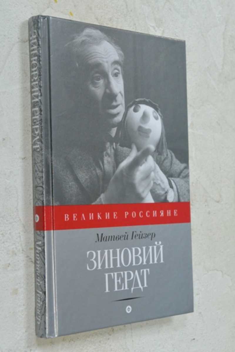 Зиновий Гердт