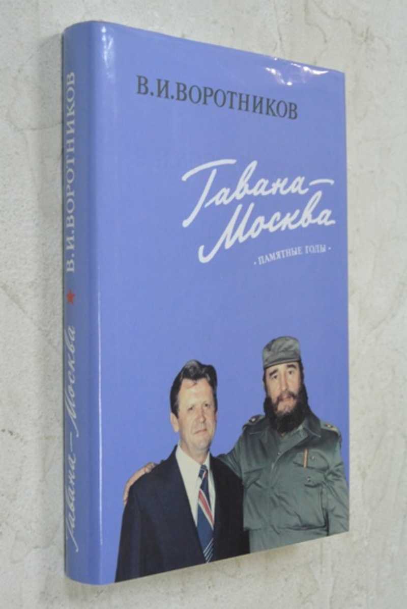 Гавана — Москва. Памятные годы