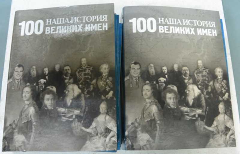 Наша история. 100 великих имен. 90 выпусков