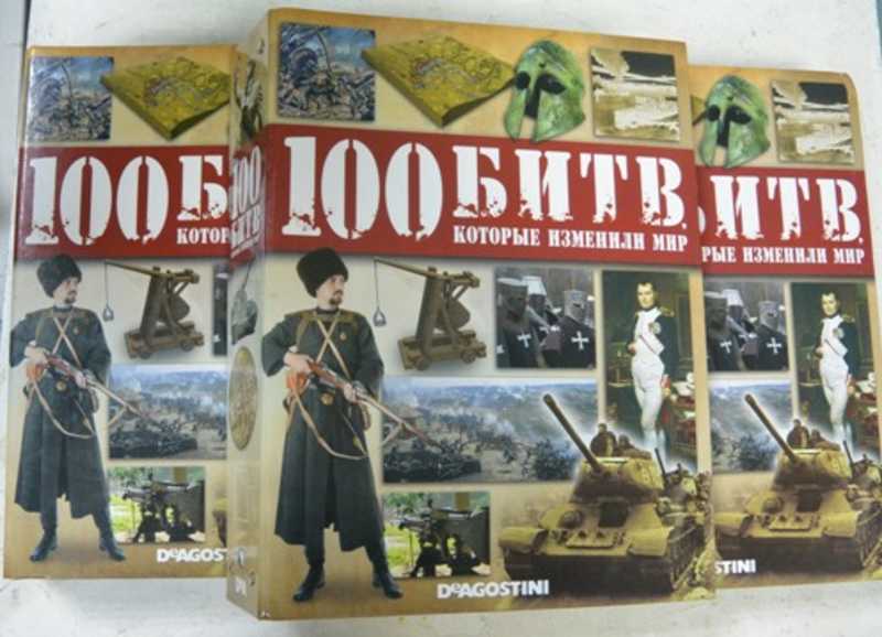 100 битв, которые изменили мир. 80 выпусков