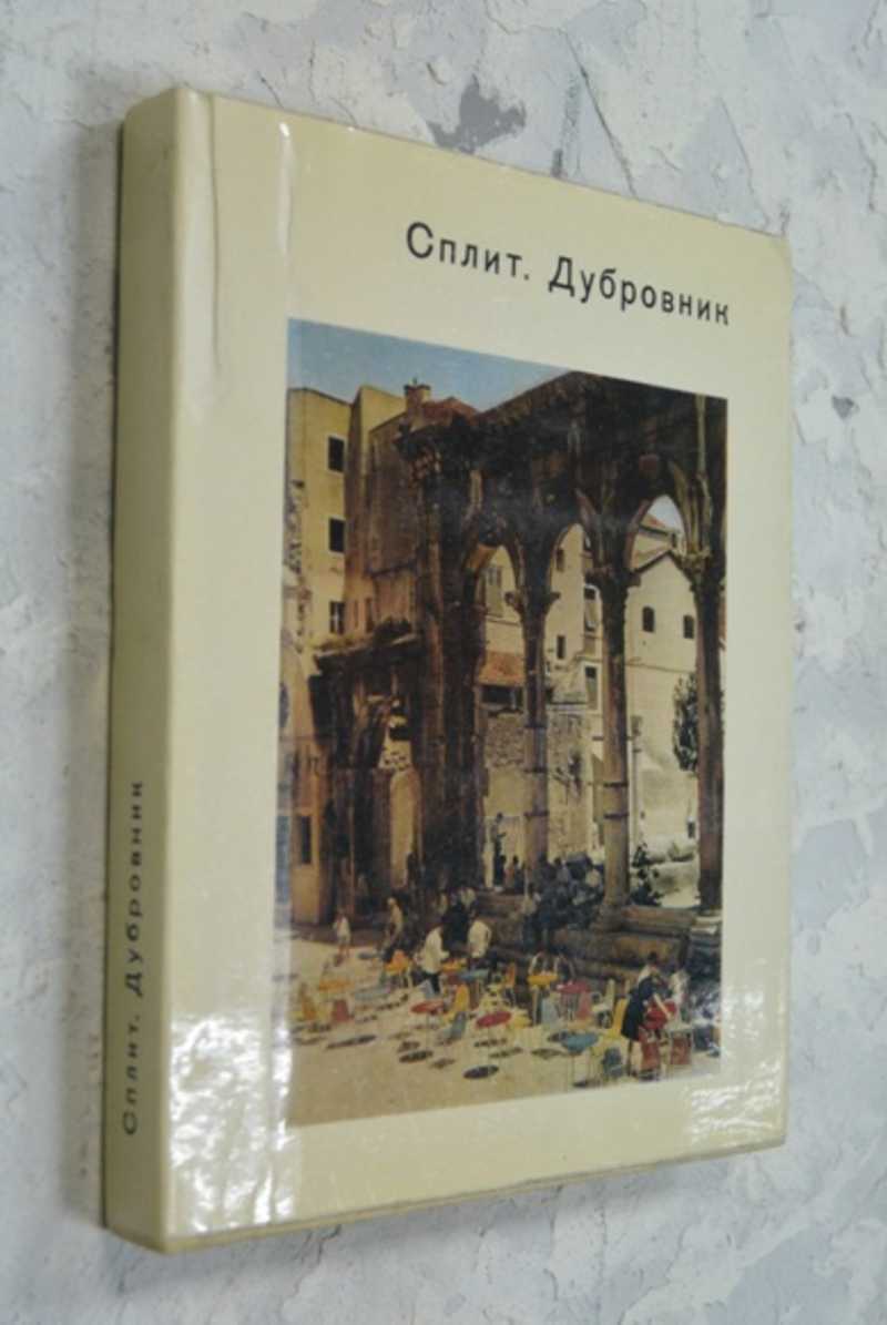 Сплит. Дубровник