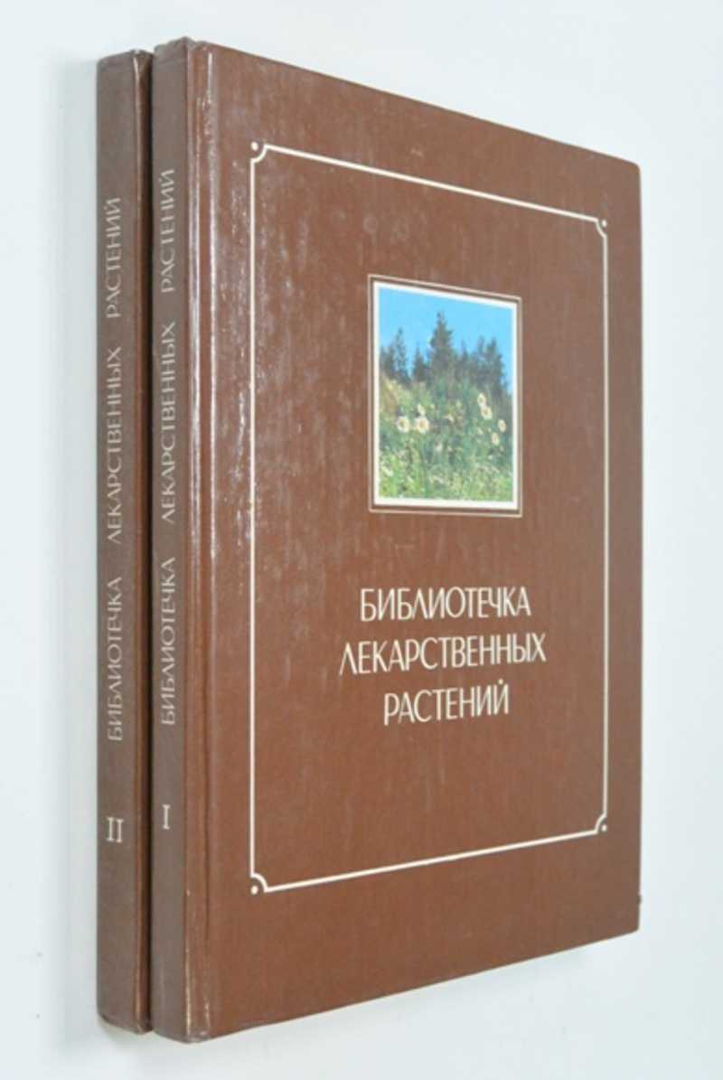Библиотечка лекарственных растений. Собрание народной и научной медицины. В 2-х томах