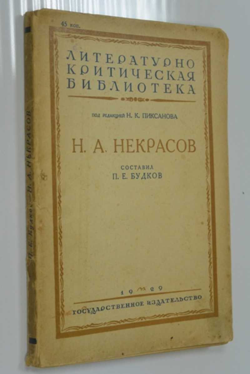 Некрасов Н. А