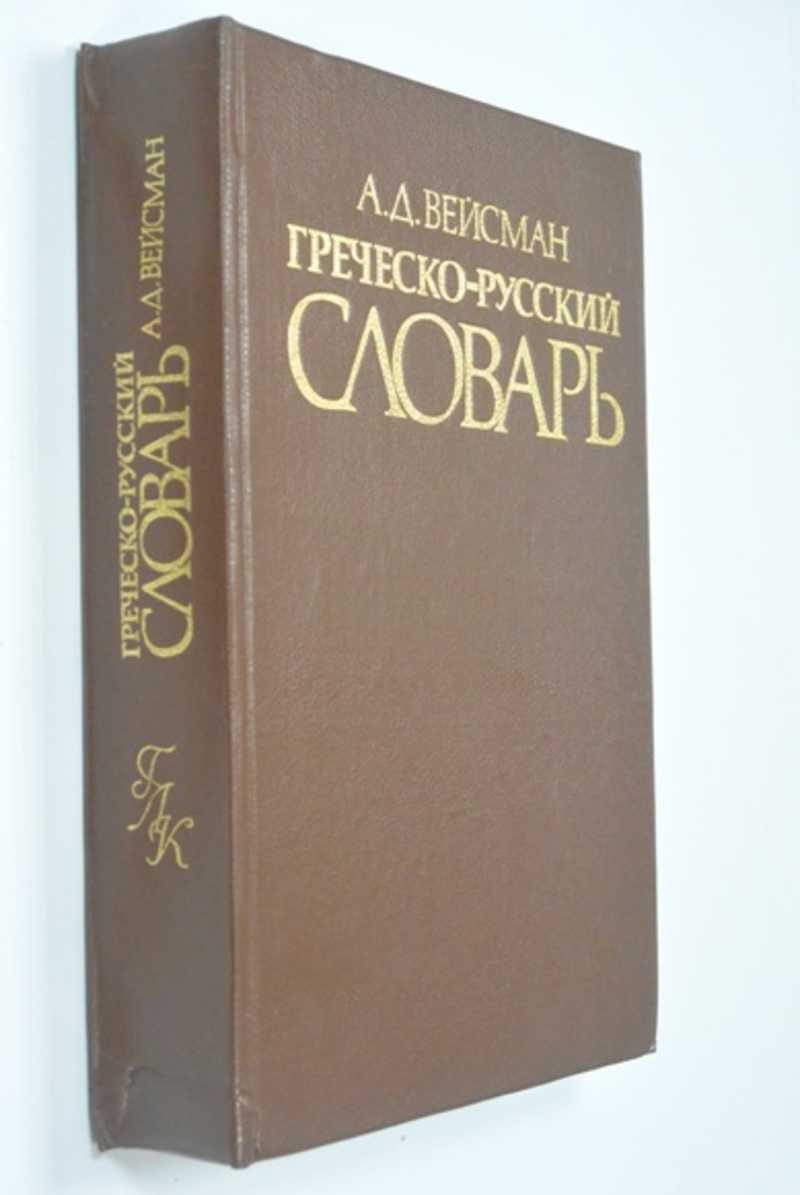 Греческо-русский словарь