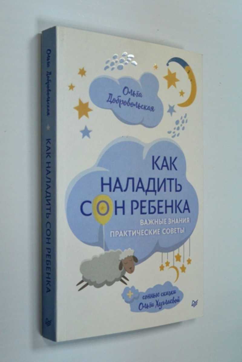Как наладить сон ребенка. Важные знания, практические советы, сонные сказки