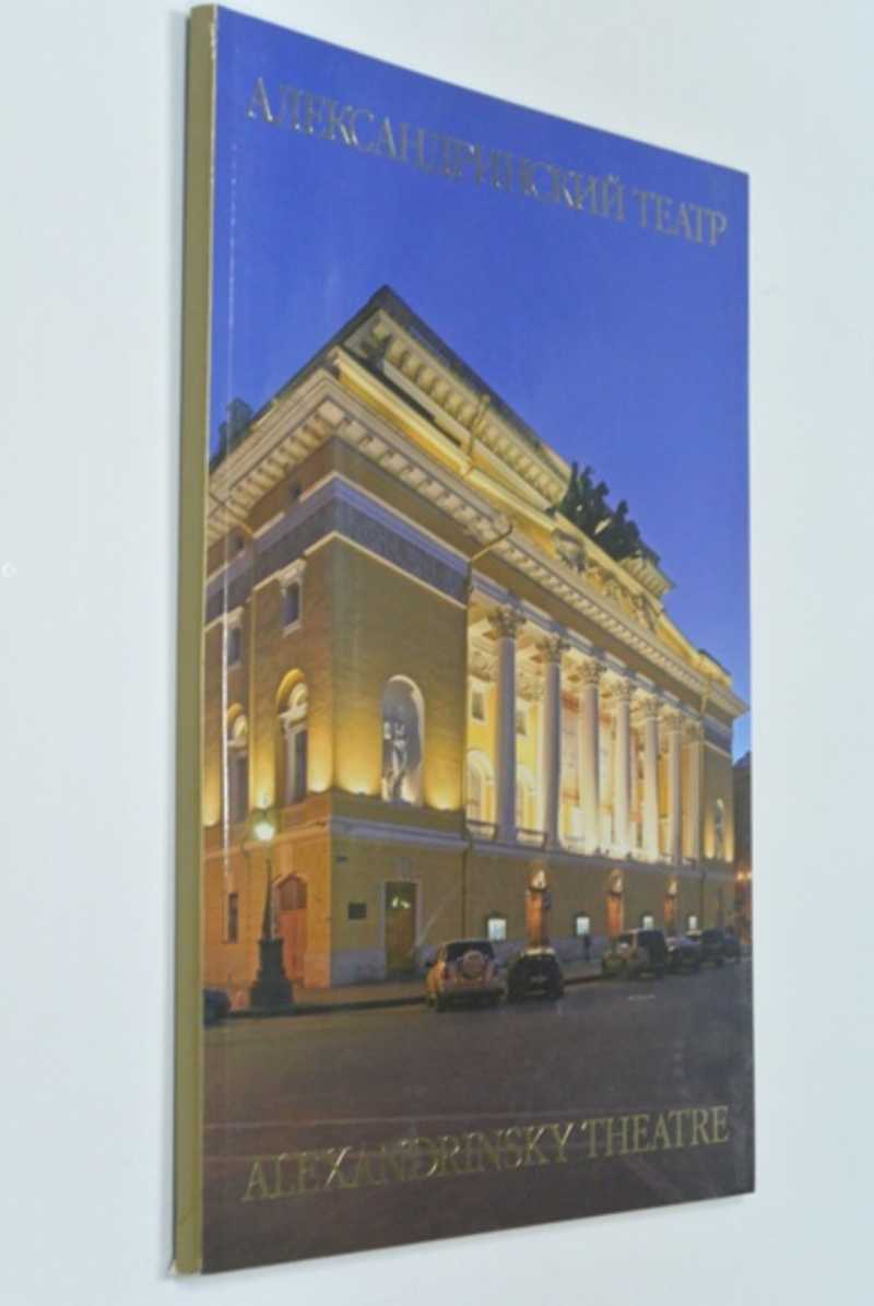 Александринский театр