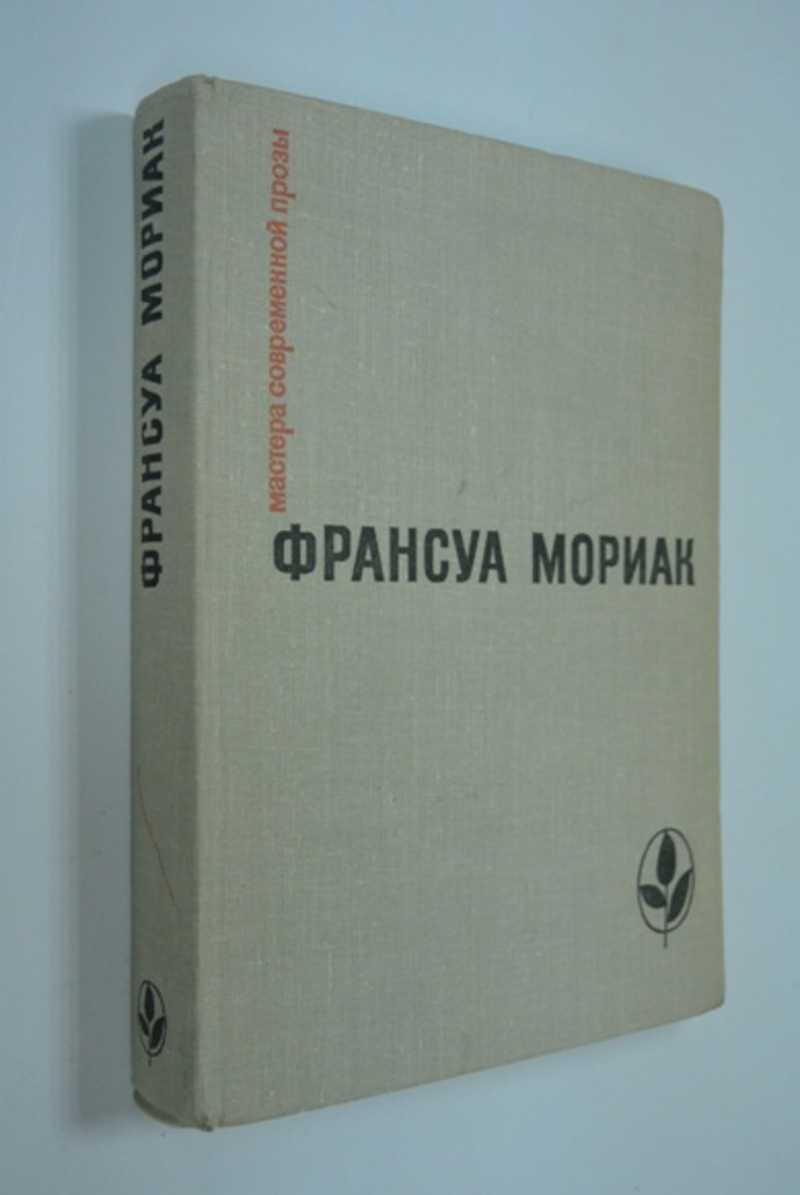 Франсуа мориак книги. Мориак Франция.