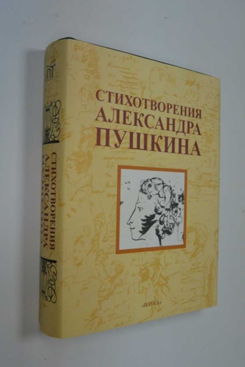 Стихотворения Александра Пушкина