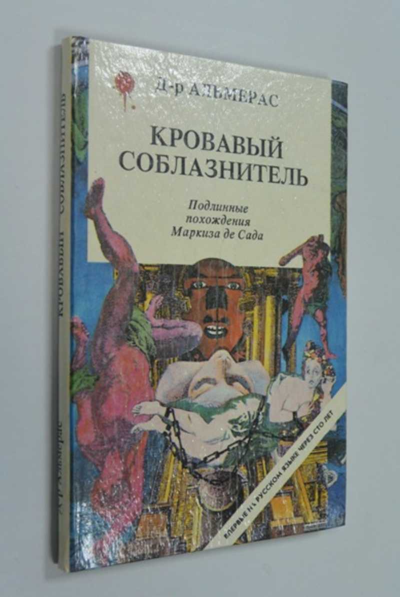 Книга: Кровавый соблазнитель. Подлинные похождения маркиза де Сада Купить  за 100.00 руб.