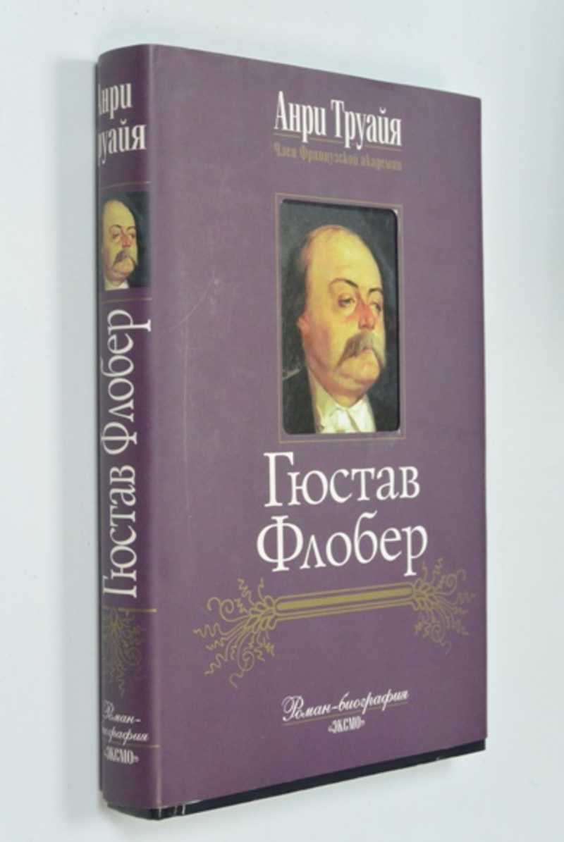 Гюстав Флобер