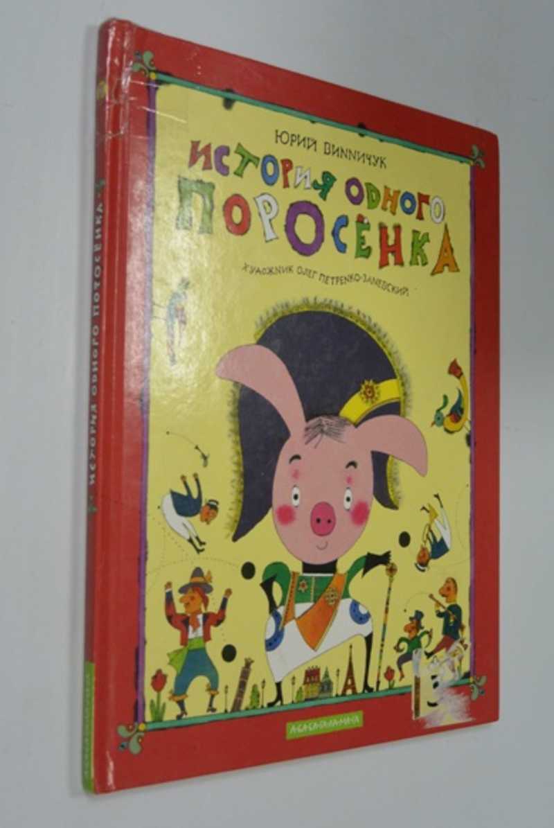 История одного поросенка