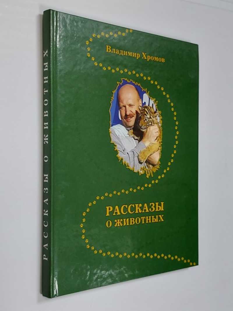 Рассказы о животных