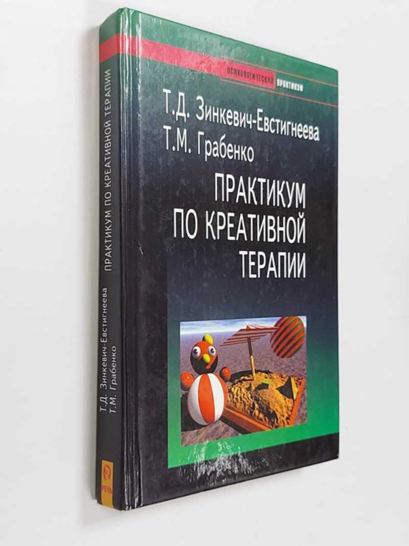 Практикум по креативной терапии