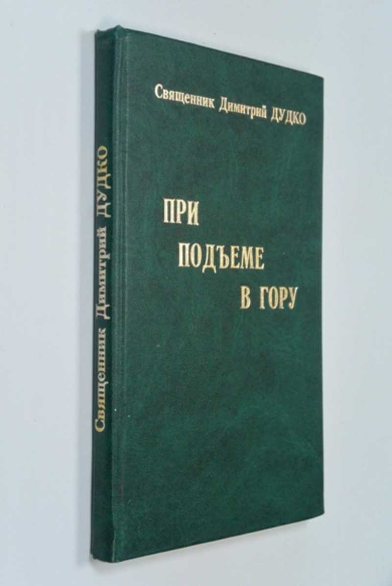 При подъеме в гору: Стихи на старость лет
