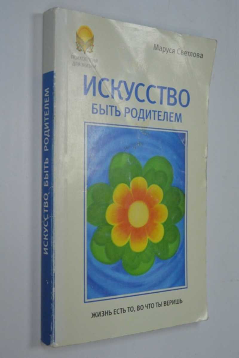 Искусство быть родителем