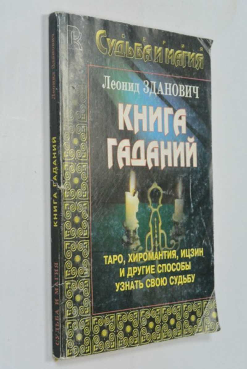 Книга гаданий: Таро, хиромантия, Ицзин и др. способы узнать свою судьбу